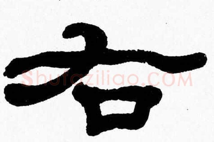右字张森毛笔隶书书法写法,摘自张森毛笔隶书书法作品