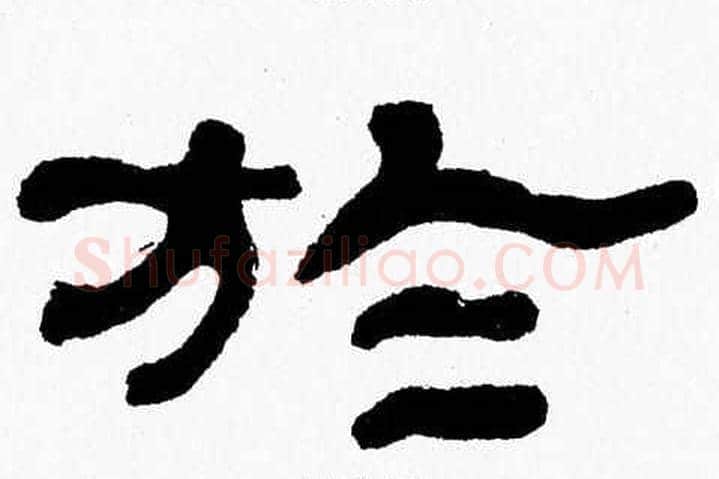 於字张森毛笔隶书书法写法,摘自张森毛笔隶书书法作品