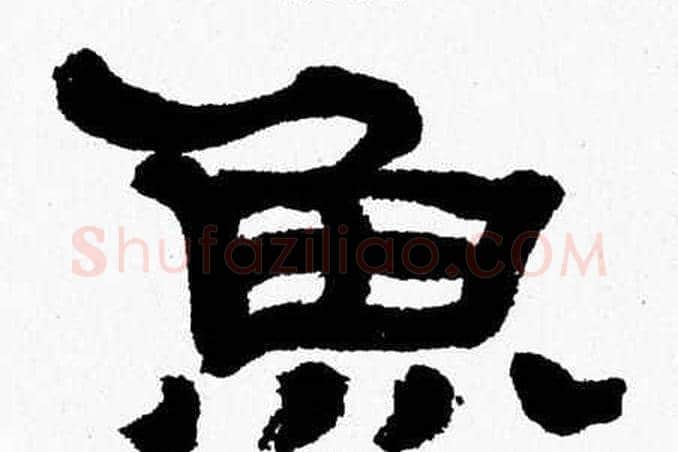 魚字张森毛笔隶书书法写法,摘自张森毛笔隶书书法作品
