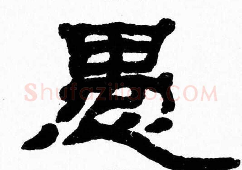 愚字张森毛笔隶书书法写法,摘自张森毛笔隶书书法作品