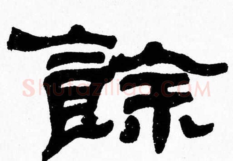 餘字张森毛笔隶书书法写法,摘自张森毛笔隶书书法作品