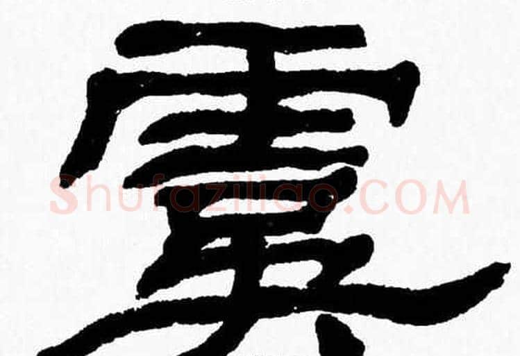 虞字张森毛笔隶书书法写法,摘自张森毛笔隶书书法作品