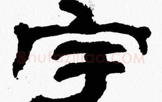 宇字张森毛笔隶书书法写法,摘自张森毛笔隶书书法作品