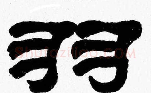 羽字张森毛笔隶书书法写法,摘自张森毛笔隶书书法作品