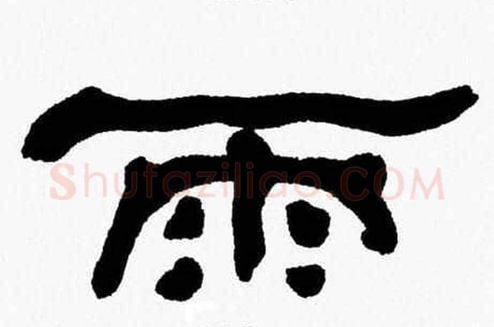 雨字张森毛笔隶书书法写法,摘自张森毛笔隶书书法作品