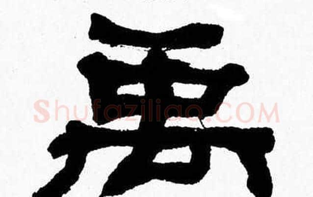 禹字张森毛笔隶书书法写法,摘自张森毛笔隶书书法作品