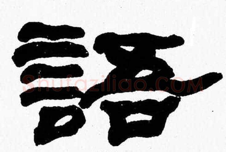 語字张森毛笔隶书书法写法,摘自张森毛笔隶书书法作品