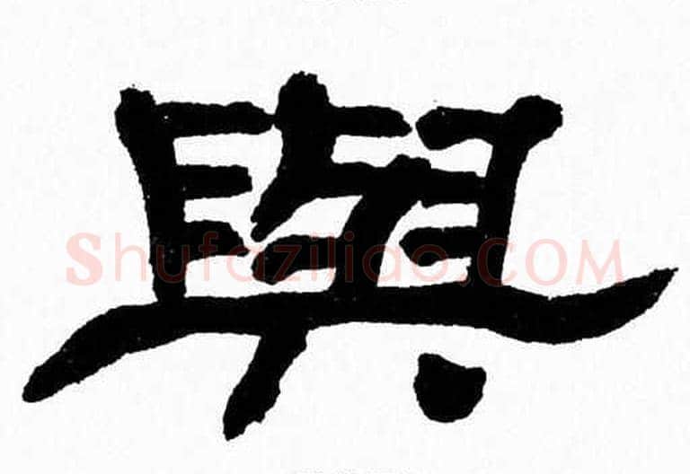 與字张森毛笔隶书书法写法,摘自张森毛笔隶书书法作品