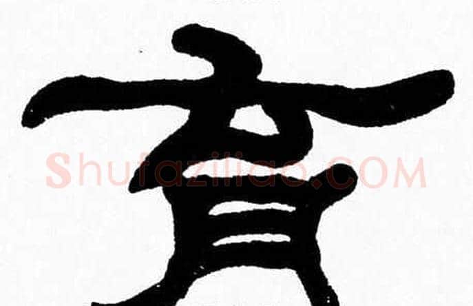 育字张森毛笔隶书书法写法,摘自张森毛笔隶书书法作品