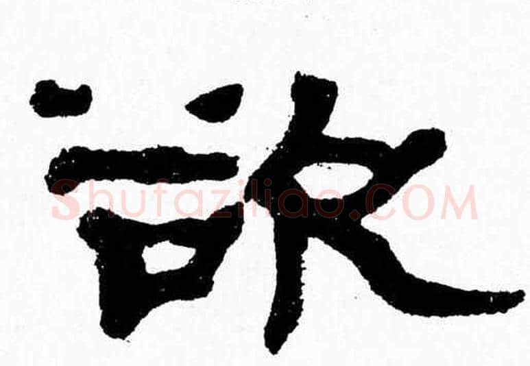 欲字张森毛笔隶书书法写法,摘自张森毛笔隶书书法作品