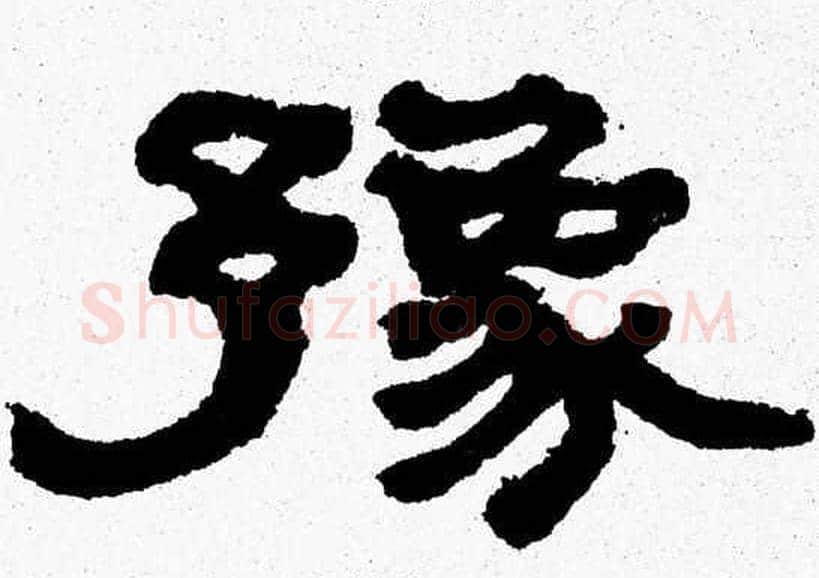 豫字张森毛笔隶书书法写法,摘自张森毛笔隶书书法作品