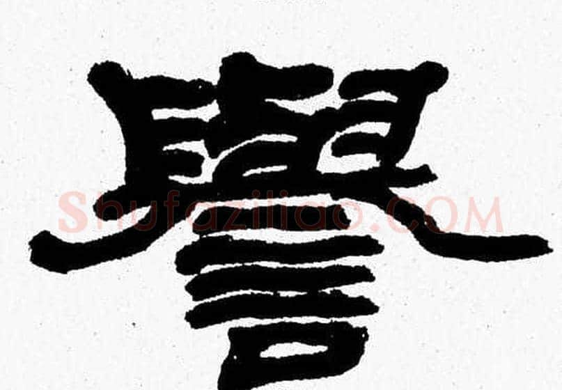 譽字张森毛笔隶书书法写法,摘自张森毛笔隶书书法作品