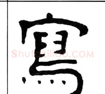 寫字王福庵毛笔隶书书法写法,摘自千字文