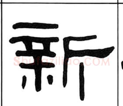 新字王福庵毛笔隶书书法写法,摘自千字文