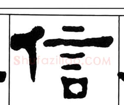 信字王福庵毛笔隶书书法写法,摘自千字文