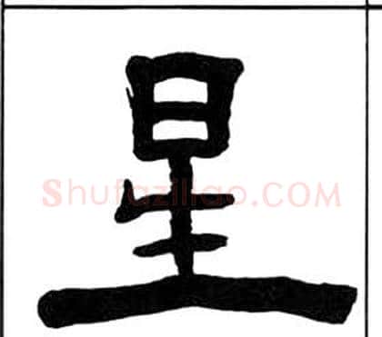 星字王福庵毛笔隶书书法写法,摘自千字文