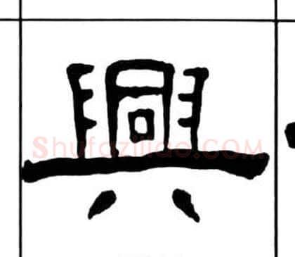 興字王福庵毛笔隶书书法写法,摘自千字文