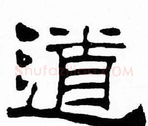 道字刘炳森毛笔隶书书法写法,摘自千字文