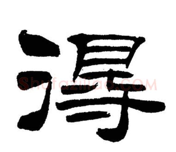 得字刘炳森毛笔隶书书法写法,摘自岳阳楼记
