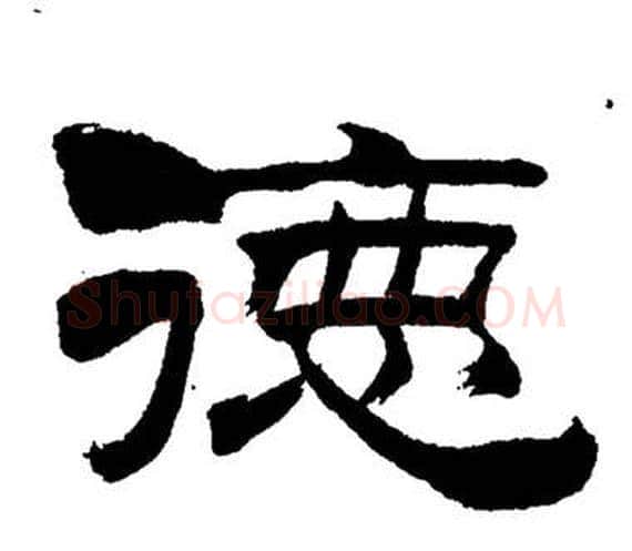 德字刘炳森毛笔隶书书法写法,摘自岳阳楼记