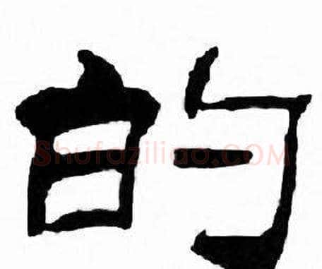 的字刘炳森毛笔隶书书法写法,摘自千字文