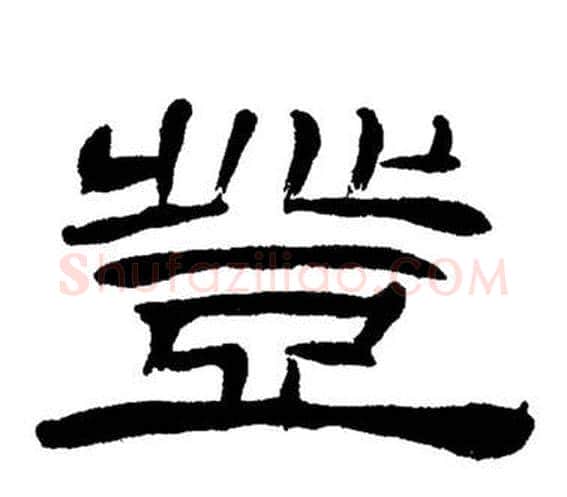 登字刘炳森毛笔隶书书法写法,摘自岳阳楼记