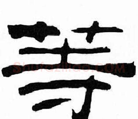 等字刘炳森毛笔隶书书法写法,摘自千字文