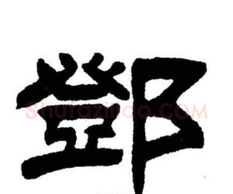 鄧字刘炳森毛笔隶书书法写法,摘自刘炳森毛笔隶书书法作品