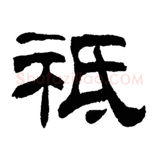 袛字刘炳森毛笔隶书书法写法,摘自刘炳森毛笔隶书书法作品