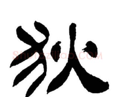 狄字刘炳森毛笔隶书书法写法,摘自刘炳森毛笔隶书书法作品