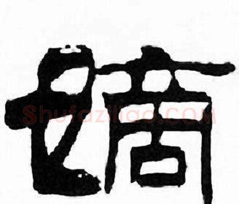 嫡字刘炳森毛笔隶书书法写法,摘自千字文