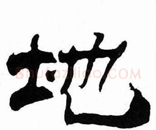 地字刘炳森毛笔隶书书法写法,摘自千字文