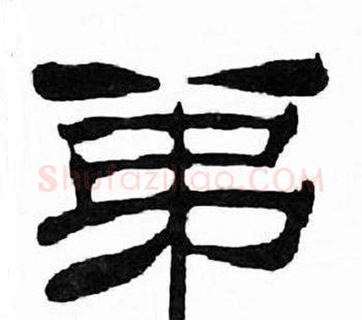 弟字刘炳森毛笔隶书书法写法,摘自千字文
