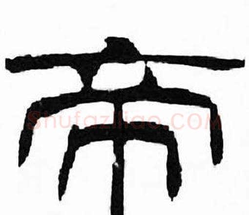 帝字刘炳森毛笔隶书书法写法,摘自千字文