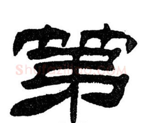 第字刘炳森毛笔隶书书法写法,摘自刘炳森毛笔隶书书法作品