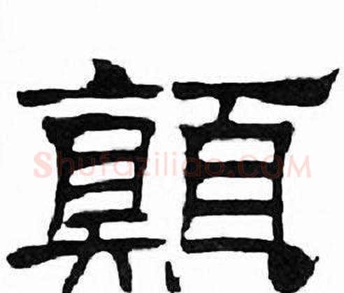 颠字刘炳森毛笔隶书书法写法,摘自千字文