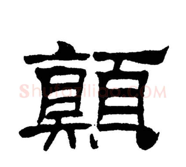 顛字刘炳森毛笔隶书书法写法,摘自刘炳森毛笔隶书书法作品