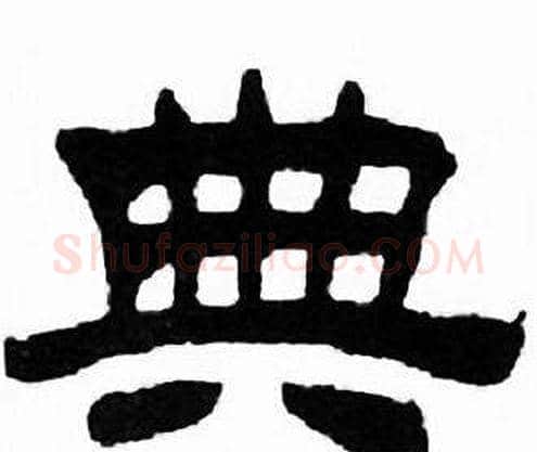 典字刘炳森毛笔隶书书法写法,摘自千字文