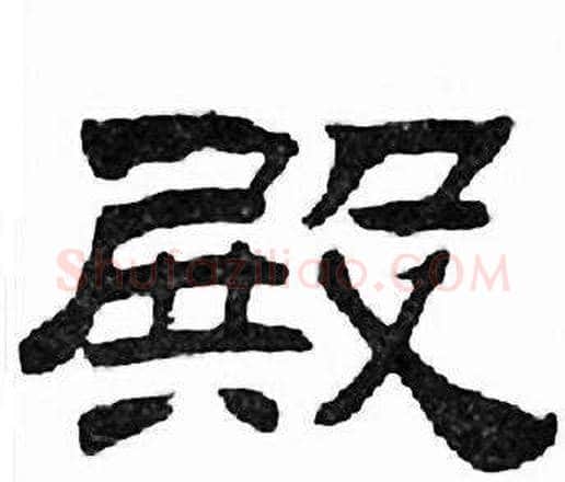 殿字刘炳森毛笔隶书书法写法,摘自千字文