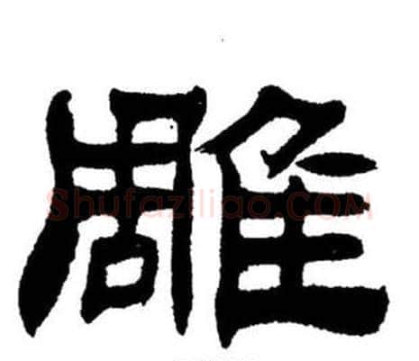 雕字刘炳森毛笔隶书书法写法,摘自刘炳森毛笔隶书书法作品