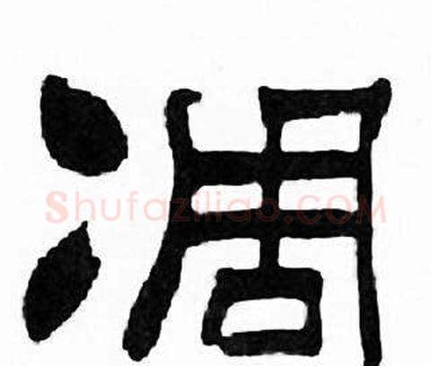 凋字刘炳森毛笔隶书书法写法,摘自千字文