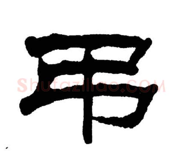 吊字刘炳森毛笔隶书书法写法,摘自刘炳森毛笔隶书书法作品