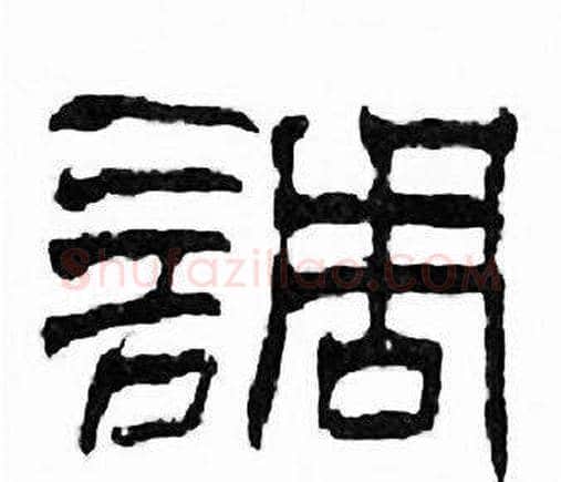 調字刘炳森毛笔隶书书法写法,摘自千字文