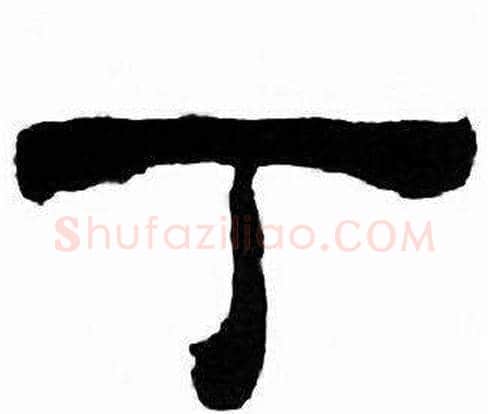 丁字刘炳森毛笔隶书书法写法,摘自千字文