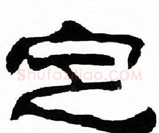 定字刘炳森毛笔隶书书法写法,摘自千字文