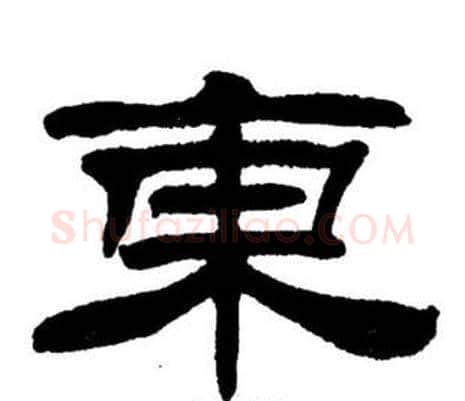 东字刘炳森毛笔隶书书法写法,摘自刘炳森毛笔隶书书法作品