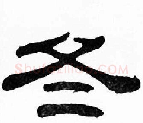 冬字刘炳森毛笔隶书书法写法,摘自千字文
