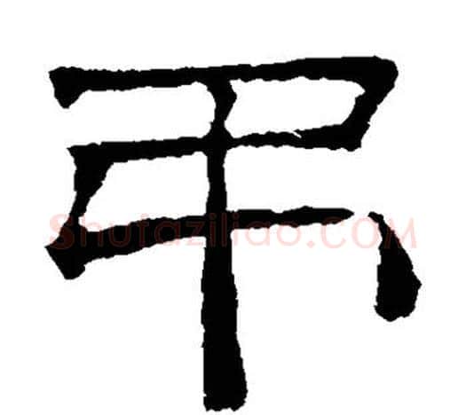 吊字文征明毛笔隶书写法,摘自文征明毛笔隶书作品