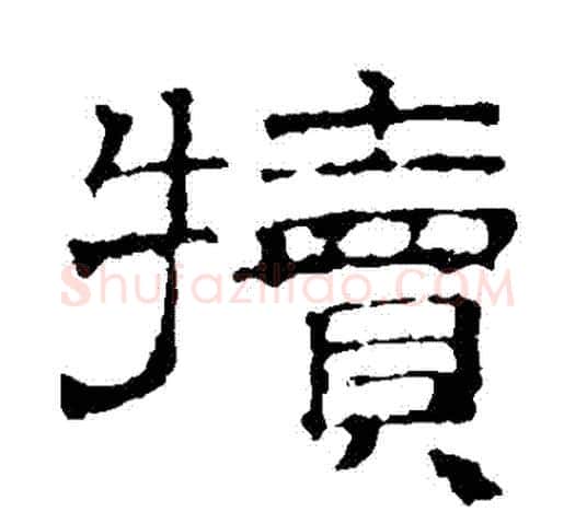 犢字文征明毛笔隶书写法,摘自文征明毛笔隶书作品