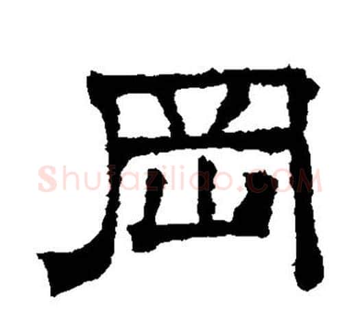 冈字文征明毛笔隶书写法,摘自文征明毛笔隶书作品